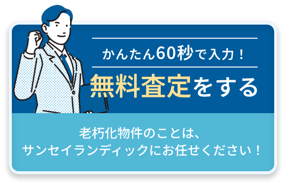かんたん60秒で入力！無料査定をする