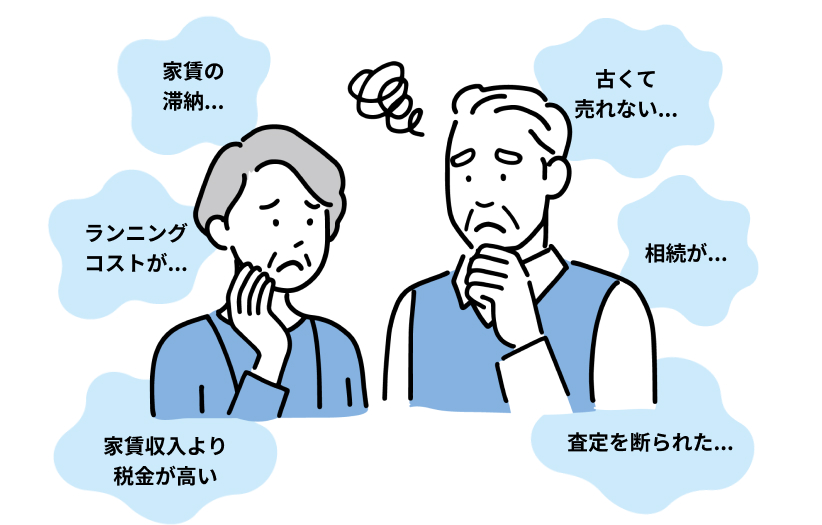 家賃の滞納 / 古くて売れない / ランニングコストが / 相続が / 家賃収入より税金が高い / 査定を断られた