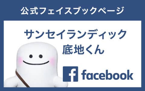 サンセイランディック公式facebook