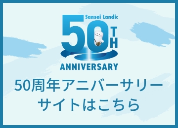 サンセイランディック50周年記念サイト