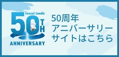 サンセイランディック50周年記念サイト