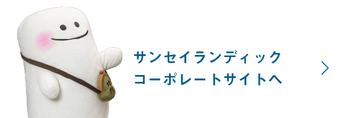 サンセイランディックコーポレートサイトへ
