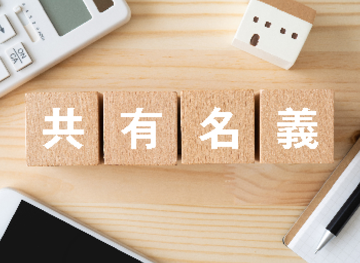 共有持分の買取り