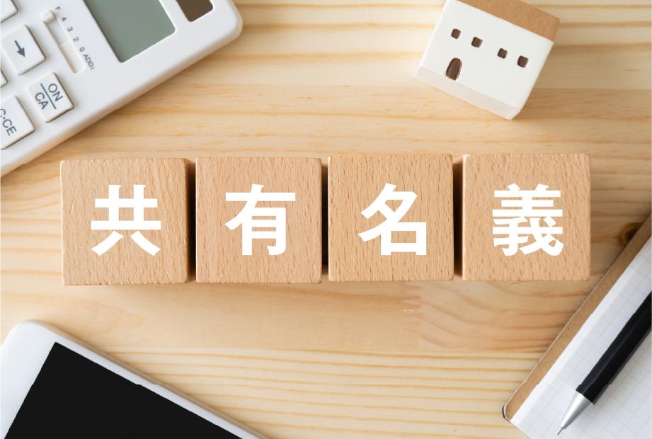 借地権の買取りも相談を