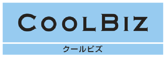 クールビズ