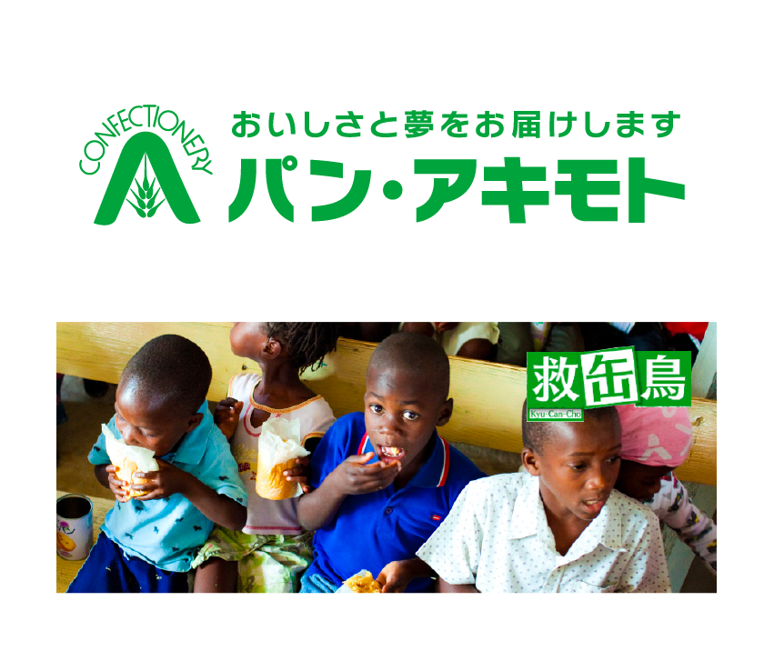 おいしさと夢をお届けします パン・アキモト 救缶島