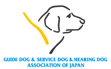 GUIDE DOG & SERVICE DOG & HEARING DOG ASSOCIATION OF JAPAN 公益財団法人日本補助犬協会